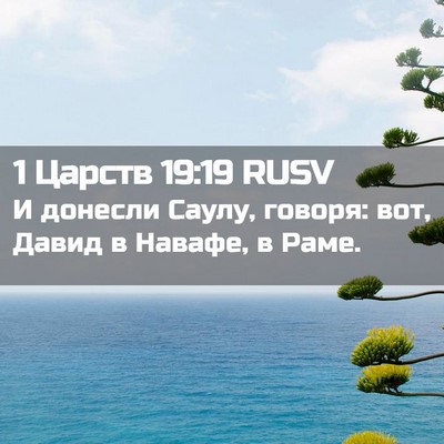 Picture 02 - 1 Царств 19:19 RUSV - И донесли Саулу, говоря: - Bible Verse Picture
