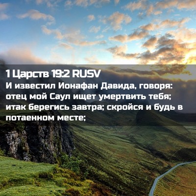 Picture 02 - 1 Царств 19:2 RUSV - И известил Ионафан Давида, - Bible Verse Picture