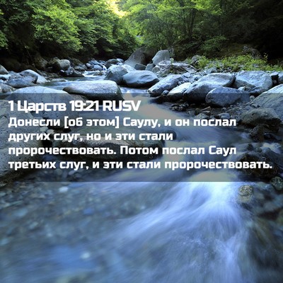 Picture 02 - 1 Царств 19:21 RUSV - Донесли [об этом] Саулу, и - Bible Verse Picture