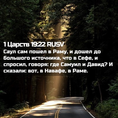 Picture 02 - 1 Царств 19:22 RUSV - Саул сам пошел в Раму, и - Bible Verse Picture