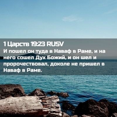 Picture 02 - 1 Царств 19:23 RUSV - И пошел он туда в Наваф в - Bible Verse Picture