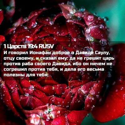 Picture 02 - 1 Царств 19:4 RUSV - И говорил Ионафан доброе о - Bible Verse Picture
