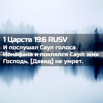 Picture 02 - 1 Царств 19:6 RUSV - И послушал Саул голоса - Bible Verse Picture