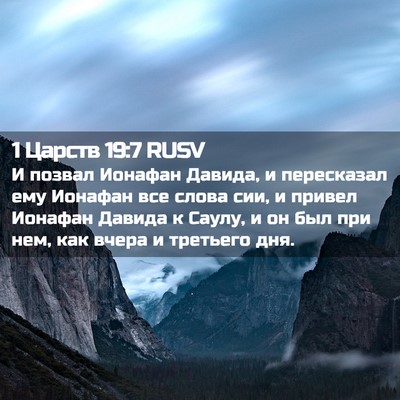 Picture 02 - 1 Царств 19:7 RUSV - И позвал Ионафан Давида, и - Bible Verse Picture