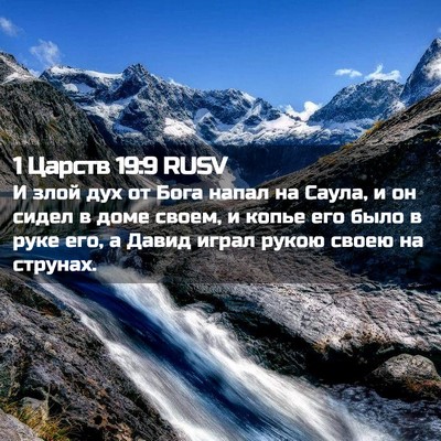 Picture 02 - 1 Царств 19:9 RUSV - И злой дух от Бога напал на - Bible Verse Picture