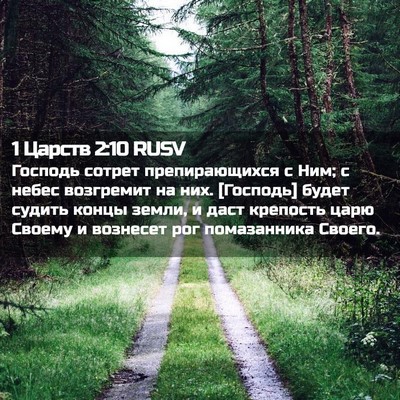 Picture 02 - 1 Царств 2:10 RUSV - Господь сотрет - Bible Verse Picture