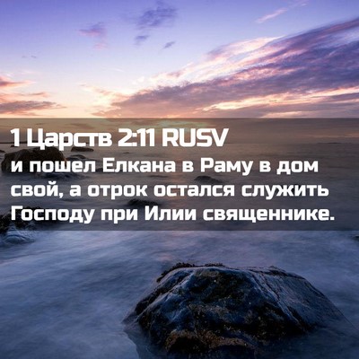 Picture 02 - 1 Царств 2:11 RUSV - и пошел Елкана в Раму в дом - Bible Verse Picture