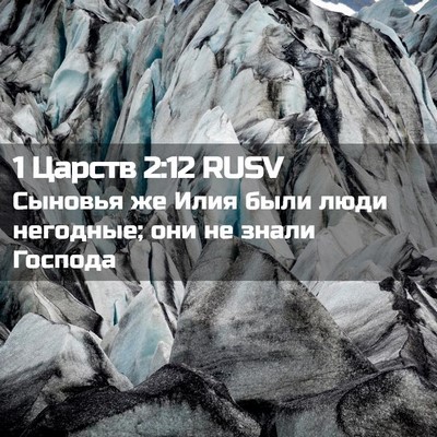 Picture 02 - 1 Царств 2:12 RUSV - Сыновья же Илия были люди - Bible Verse Picture