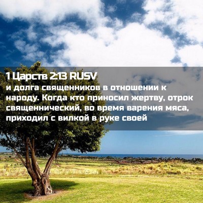 Picture 02 - 1 Царств 2:13 RUSV - и долга священников в - Bible Verse Picture