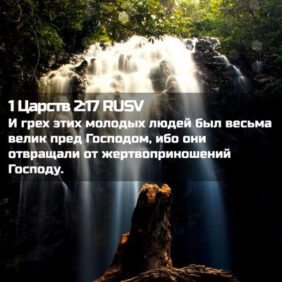 Picture 02 - 1 Царств 2:17 RUSV - И грех этих молодых людей - Bible Verse Picture