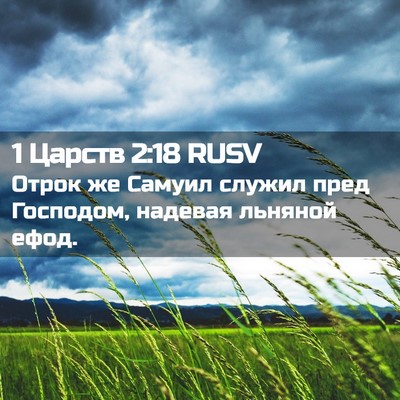 Picture 02 - 1 Царств 2:18 RUSV - Отрок же Самуил служил - Bible Verse Picture