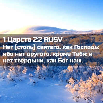 Picture 02 - 1 Царств 2:2 RUSV - Нет [столь] святаго, как - Bible Verse Picture