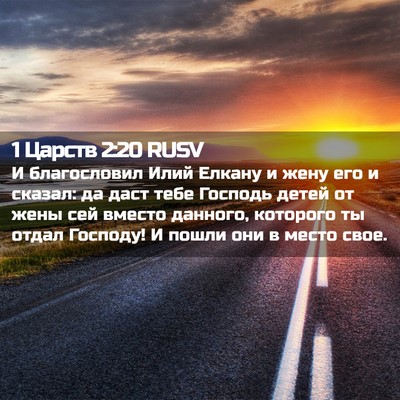 Picture 02 - 1 Царств 2:20 RUSV - И благословил Илий Елкану - Bible Verse Picture