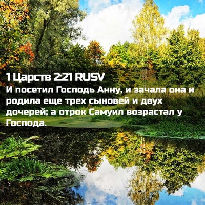 Picture 02 - 1 Царств 2:21 RUSV - И посетил Господь Анну, и - Bible Verse Picture