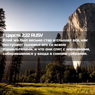 Picture 02 - 1 Царств 2:22 RUSV - Илий же был весьма стар и - Bible Verse Picture