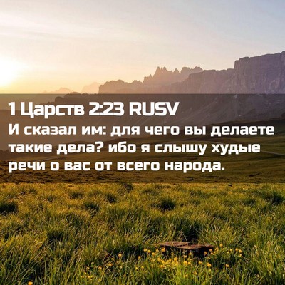 Picture 02 - 1 Царств 2:23 RUSV - И сказал им: для чего вы - Bible Verse Picture