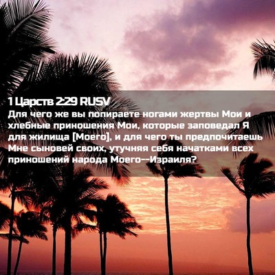 Picture 02 - 1 Царств 2:29 RUSV - Для чего же вы попираете - Bible Verse Picture