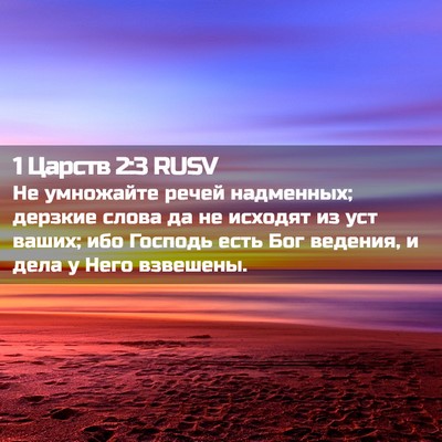 Picture 02 - 1 Царств 2:3 RUSV - Не умножайте речей - Bible Verse Picture