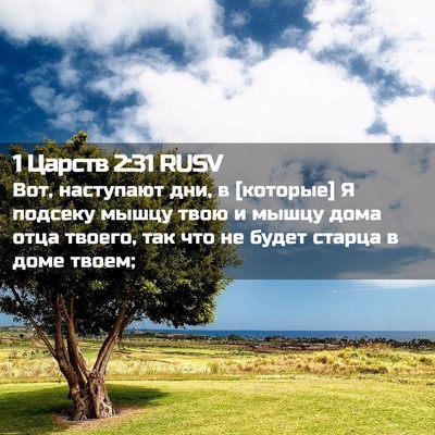 Picture 02 - 1 Царств 2:31 RUSV - Вот, наступают дни, в - Bible Verse Picture