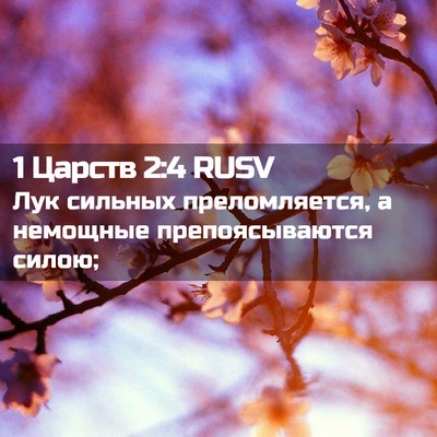 Picture 02 - 1 Царств 2:4 RUSV - Лук сильных преломляется, - Bible Verse Picture