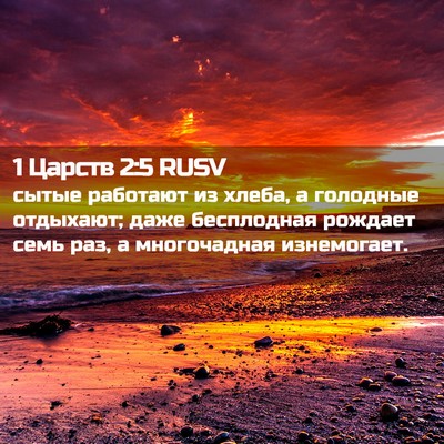 Picture 02 - 1 Царств 2:5 RUSV - сытые работают из хлеба, а - Bible Verse Picture