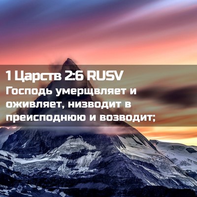 Picture 02 - 1 Царств 2:6 RUSV - Господь умерщвляет и - Bible Verse Picture