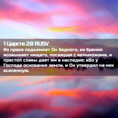 Picture 02 - 1 Царств 2:8 RUSV - Из праха подъемлет Он - Bible Verse Picture