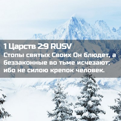 Picture 02 - 1 Царств 2:9 RUSV - Стопы святых Своих Он - Bible Verse Picture