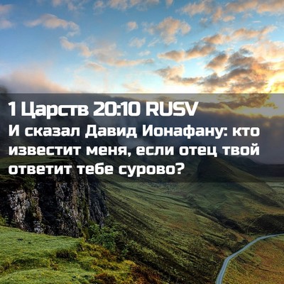 Picture 02 - 1 Царств 20:10 RUSV - И сказал Давид Ионафану: - Bible Verse Picture