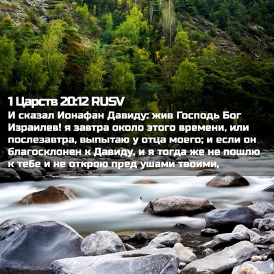 Picture 02 - 1 Царств 20:12 RUSV - И сказал Ионафан Давиду: - Bible Verse Picture