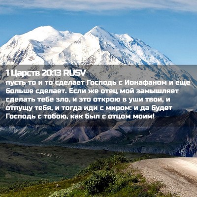 Picture 02 - 1 Царств 20:13 RUSV - пусть то и то сделает - Bible Verse Picture
