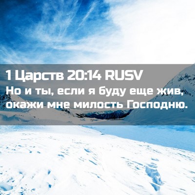Picture 02 - 1 Царств 20:14 RUSV - Но и ты, если я буду еще жив, - Bible Verse Picture