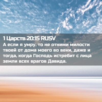 Picture 02 - 1 Царств 20:15 RUSV - А если я умру, то не отними - Bible Verse Picture