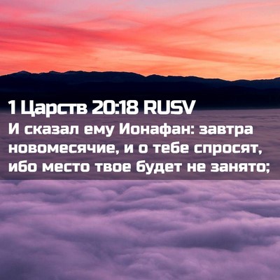 Picture 02 - 1 Царств 20:18 RUSV - И сказал ему Ионафан: - Bible Verse Picture