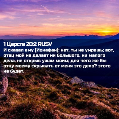 Picture 02 - 1 Царств 20:2 RUSV - И сказал ему [Ионафан]: нет, - Bible Verse Picture