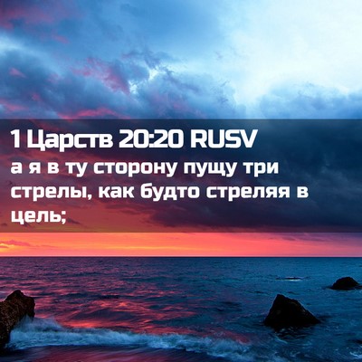 Picture 02 - 1 Царств 20:20 RUSV - а я в ту сторону пущу три - Bible Verse Picture