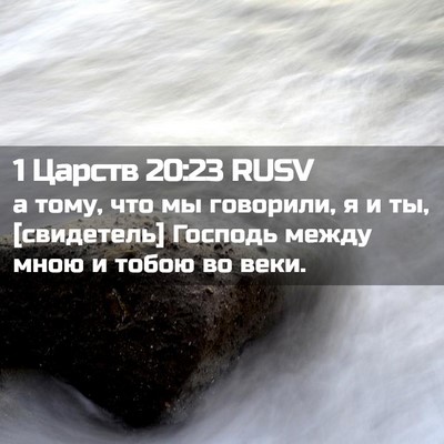 Picture 02 - 1 Царств 20:23 RUSV - а тому, что мы говорили, я и - Bible Verse Picture