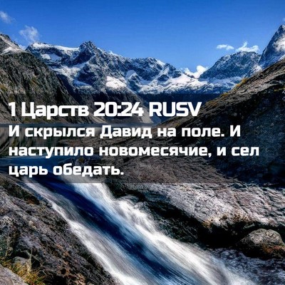 Picture 02 - 1 Царств 20:24 RUSV - И скрылся Давид на поле. И - Bible Verse Picture