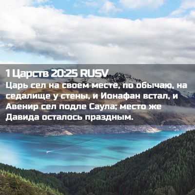 Picture 02 - 1 Царств 20:25 RUSV - Царь сел на своем месте, по - Bible Verse Picture