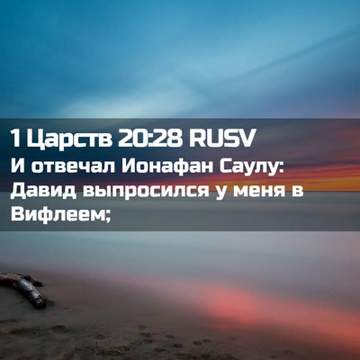 Picture 02 - 1 Царств 20:28 RUSV - И отвечал Ионафан Саулу: - Bible Verse Picture