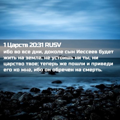 Picture 02 - 1 Царств 20:31 RUSV - ибо во все дни, доколе сын - Bible Verse Picture