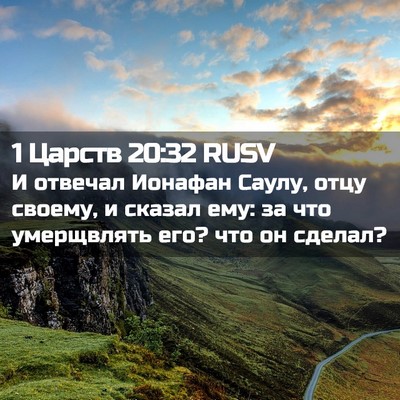 Picture 02 - 1 Царств 20:32 RUSV - И отвечал Ионафан Саулу, - Bible Verse Picture