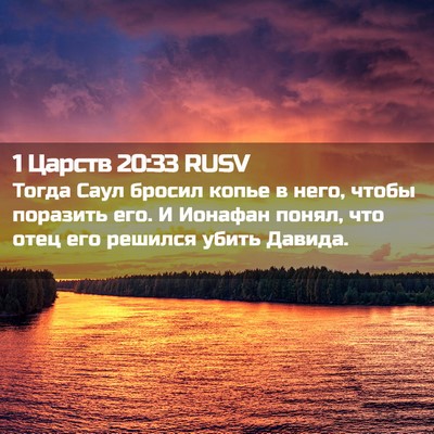Picture 02 - 1 Царств 20:33 RUSV - Тогда Саул бросил копье в - Bible Verse Picture