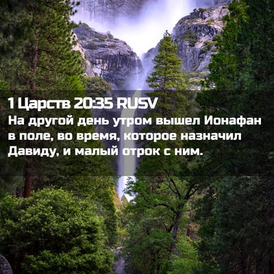 Picture 02 - 1 Царств 20:35 RUSV - На другой день утром вышел - Bible Verse Picture
