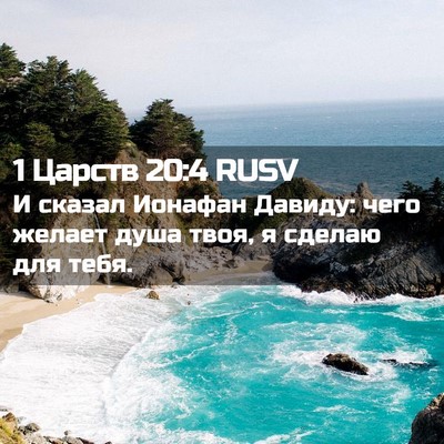 Picture 02 - 1 Царств 20:4 RUSV - И сказал Ионафан Давиду: - Bible Verse Picture