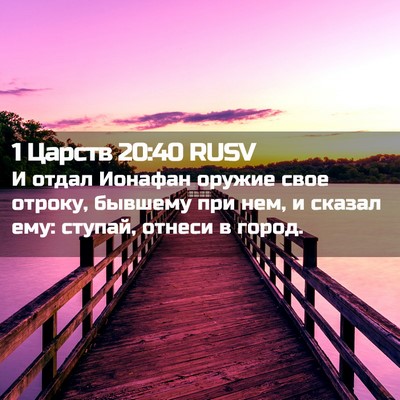 Picture 02 - 1 Царств 20:40 RUSV - И отдал Ионафан оружие - Bible Verse Picture