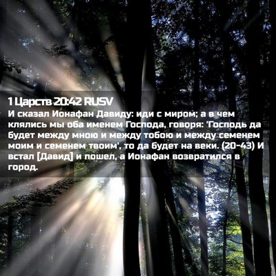 Picture 02 - 1 Царств 20:42 RUSV - И сказал Ионафан Давиду: - Bible Verse Picture