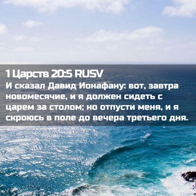Picture 02 - 1 Царств 20:5 RUSV - И сказал Давид Ионафану: - Bible Verse Picture