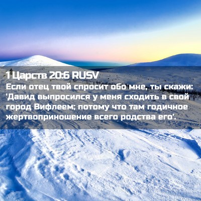 Picture 02 - 1 Царств 20:6 RUSV - Если отец твой спросит обо - Bible Verse Picture