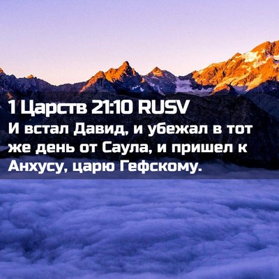 Picture 02 - 1 Царств 21:10 RUSV - И встал Давид, и убежал в - Bible Verse Picture